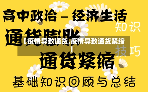 【疫情导致通货,疫情导致通货紧缩】