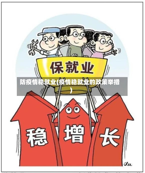 防疫情稳就业(疫情稳就业的政策举措)