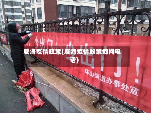 威海疫情政策(威海疫情政策询问电话)