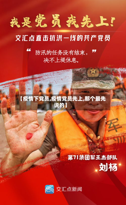 【疫情下党员,疫情党员先上,那个最先说的】