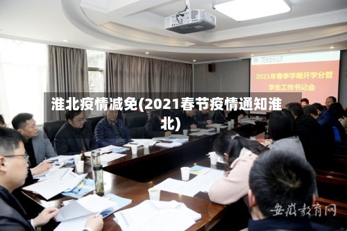 淮北疫情减免(2021春节疫情通知淮北)