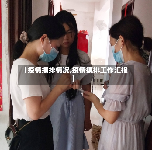 【疫情摸排情况,疫情摸排工作汇报】