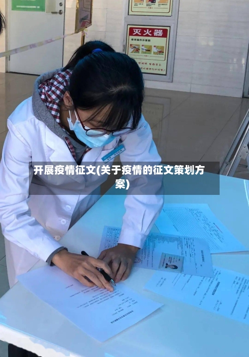 开展疫情征文(关于疫情的征文策划方案)