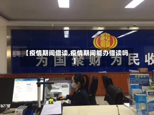 【疫情期间借读,疫情期间能办借读吗】