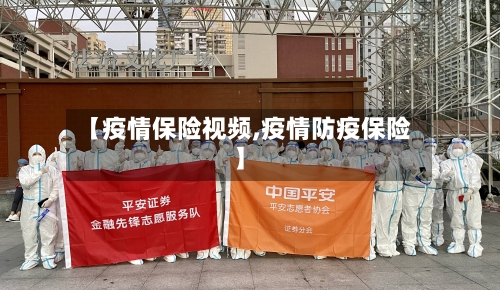 【疫情保险视频,疫情防疫保险】
