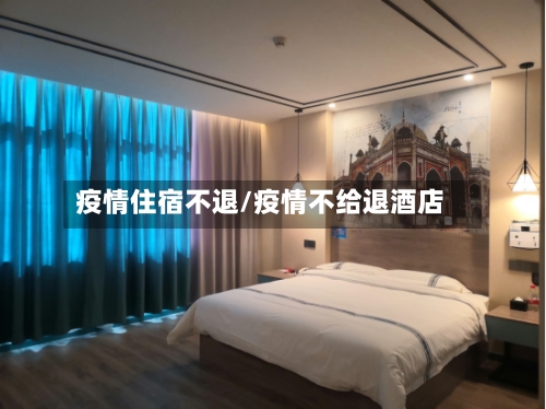 疫情住宿不退/疫情不给退酒店