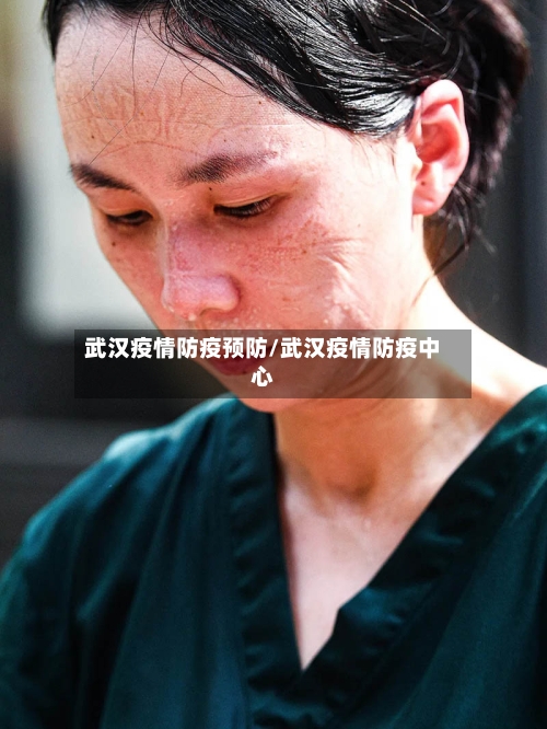 武汉疫情防疫预防/武汉疫情防疫中心