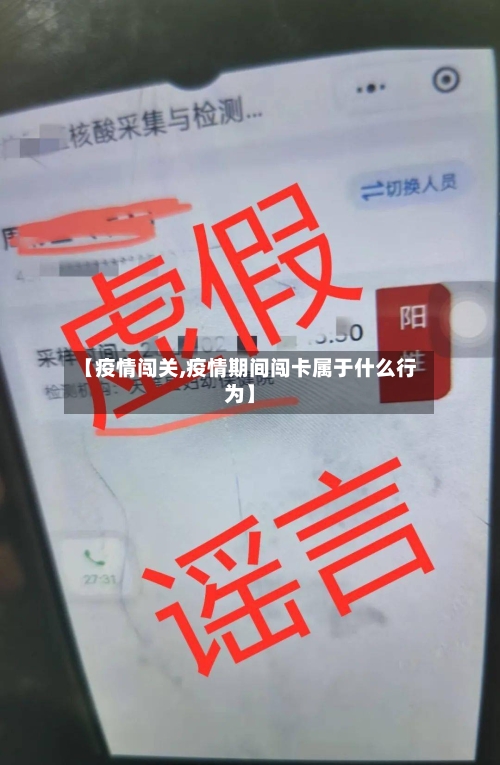 【疫情闯关,疫情期间闯卡属于什么行为】