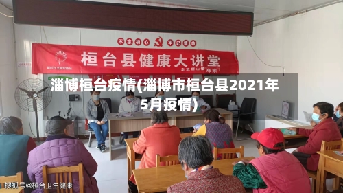 淄博桓台疫情(淄博市桓台县2021年5月疫情)