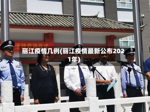 丽江疫情几例(丽江疫情最新公布2021年)