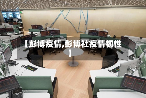 【彭博疫情,彭博社疫情韧性】