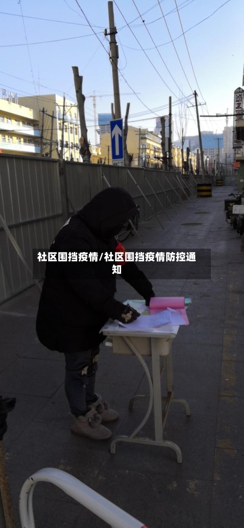 社区围挡疫情/社区围挡疫情防控通知