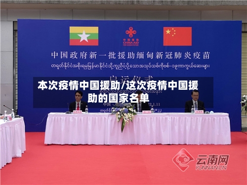 本次疫情中国援助/这次疫情中国援助的国家名单