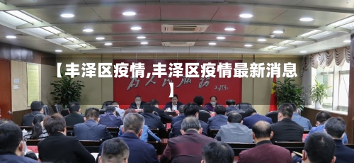 【丰泽区疫情,丰泽区疫情最新消息】