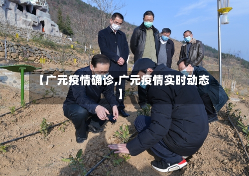 【广元疫情确诊,广元疫情实时动态】
