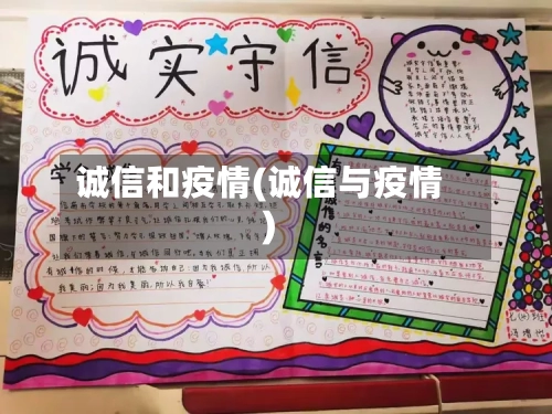 诚信和疫情(诚信与疫情)