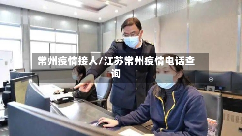 常州疫情接人/江苏常州疫情电话查询