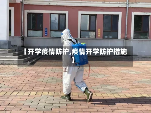 【开学疫情防护,疫情开学防护措施】