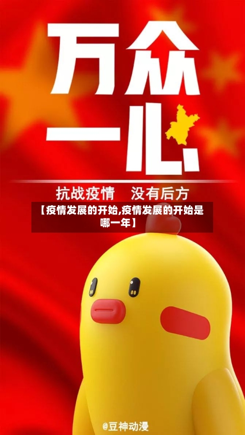 【疫情发展的开始,疫情发展的开始是哪一年】