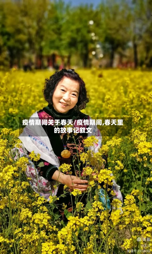 疫情期间关于春天/疫情期间,春天里的故事记叙文