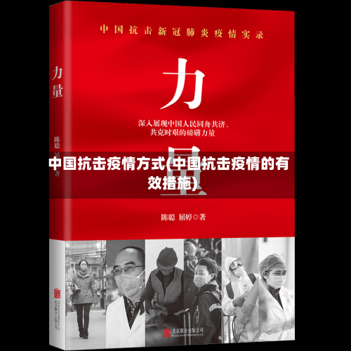中国抗击疫情方式(中国抗击疫情的有效措施)