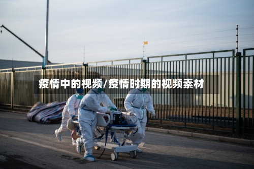 疫情中的视频/疫情时期的视频素材