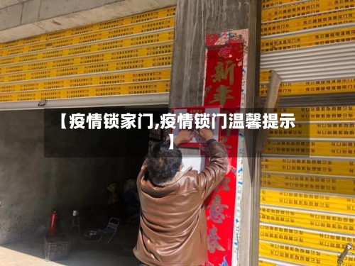 【疫情锁家门,疫情锁门温馨提示】