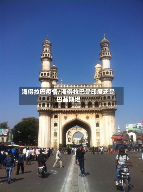 海得拉巴疫情/海得拉巴是印度还是巴基斯坦