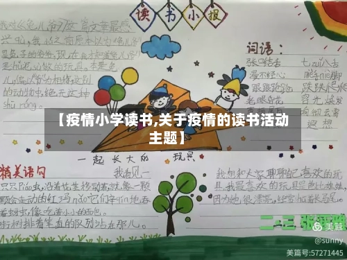【疫情小学读书,关于疫情的读书活动主题】