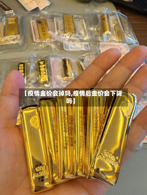 【疫情金价会掉吗,疫情后金价会下降吗】