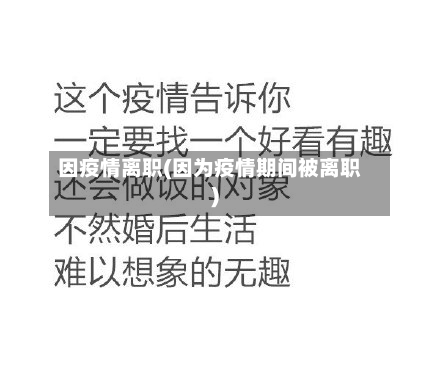 因疫情离职(因为疫情期间被离职)