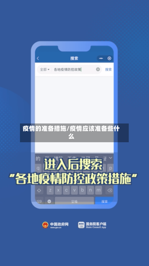 疫情的准备措施/疫情应该准备些什么