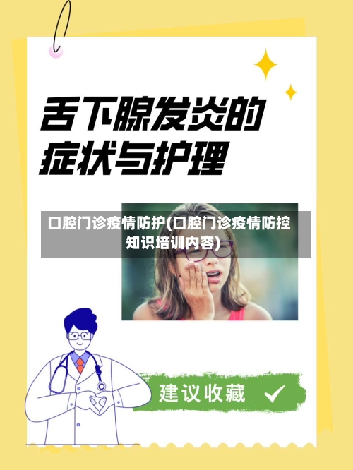 口腔门诊疫情防护(口腔门诊疫情防控知识培训内容)