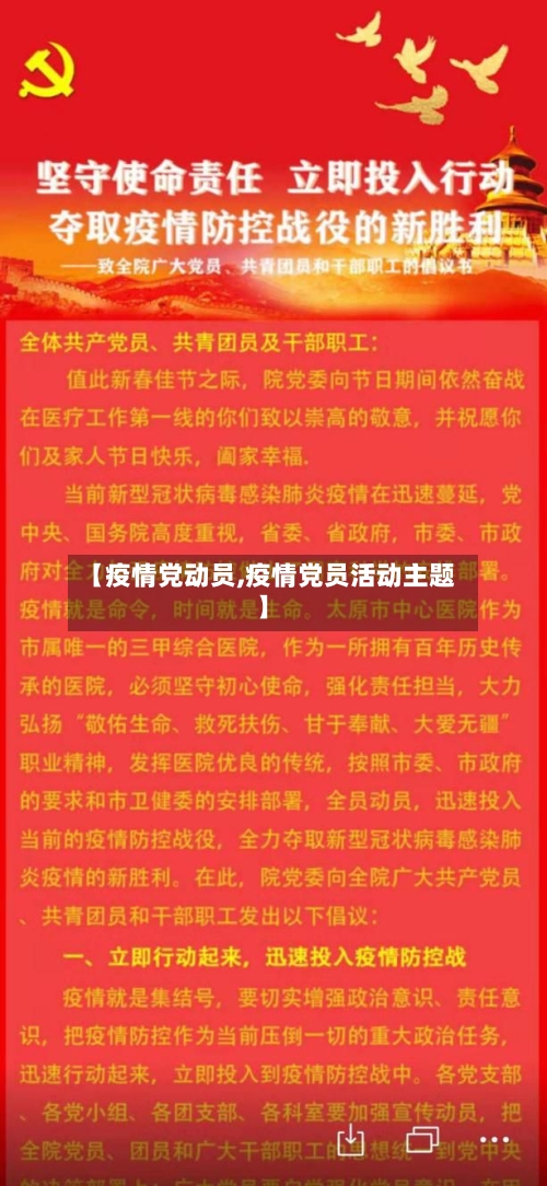 【疫情党动员,疫情党员活动主题】
