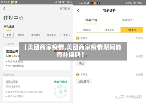 【美团商家疫情,美团商家疫情期间能有补偿吗】