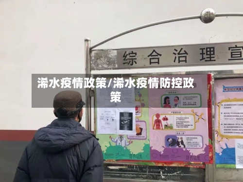 浠水疫情政策/浠水疫情防控政策
