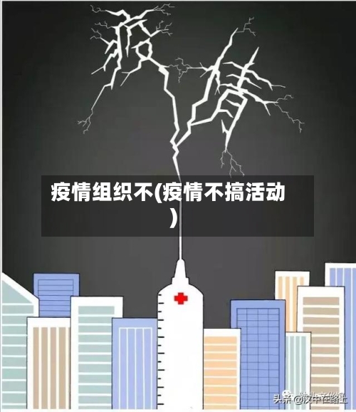 疫情组织不(疫情不搞活动)