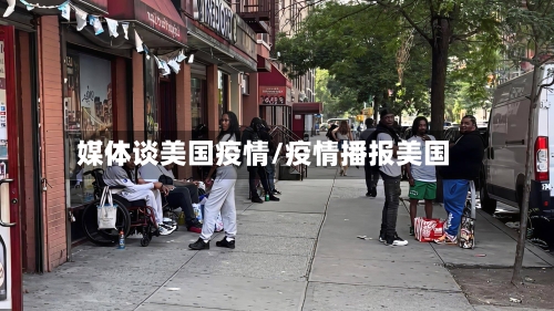 媒体谈美国疫情/疫情播报美国