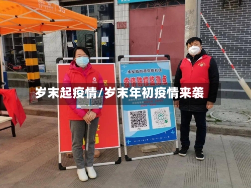 岁末起疫情/岁末年初疫情来袭