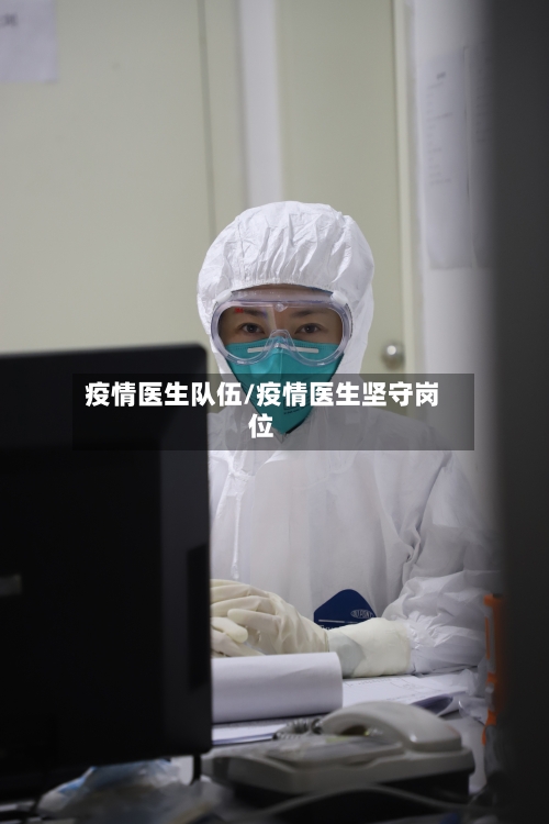 疫情医生队伍/疫情医生坚守岗位