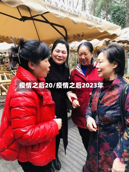 疫情之后20/疫情之后2023年