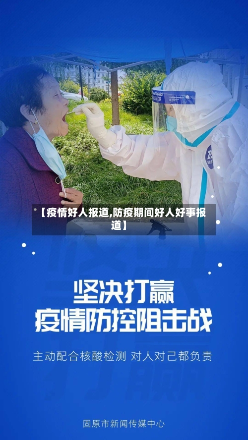 【疫情好人报道,防疫期间好人好事报道】
