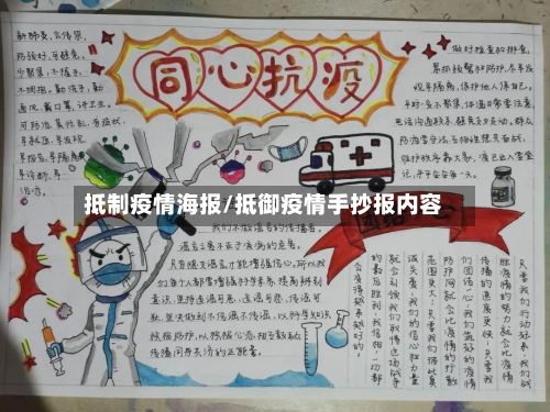抵制疫情海报/抵御疫情手抄报内容