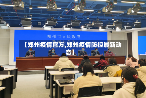 【郑州疫情官方,郑州疫情防控最新动态】