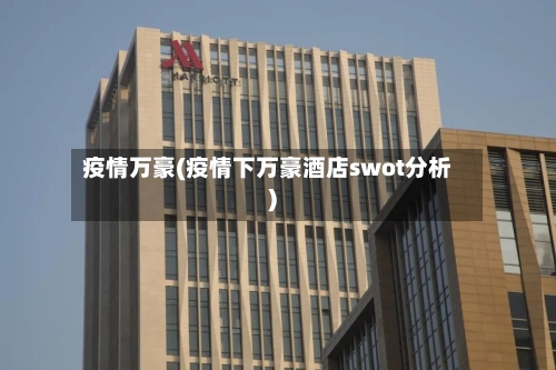 疫情万豪(疫情下万豪酒店swot分析)
