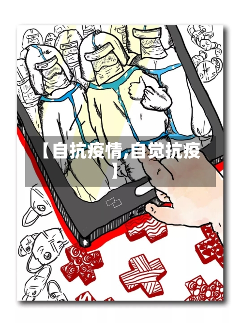 【自抗疫情,自觉抗疫】