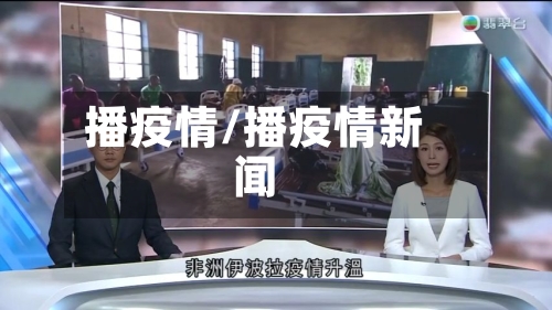 播疫情/播疫情新闻