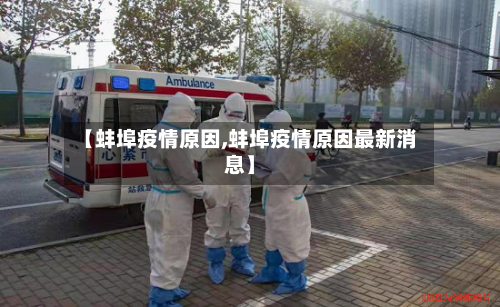 【蚌埠疫情原因,蚌埠疫情原因最新消息】