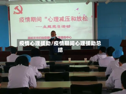 疫情心理援助/疫情期间心理援助总结