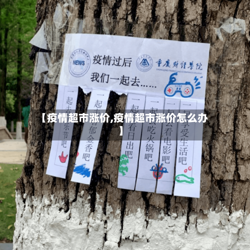 【疫情超市涨价,疫情超市涨价怎么办】